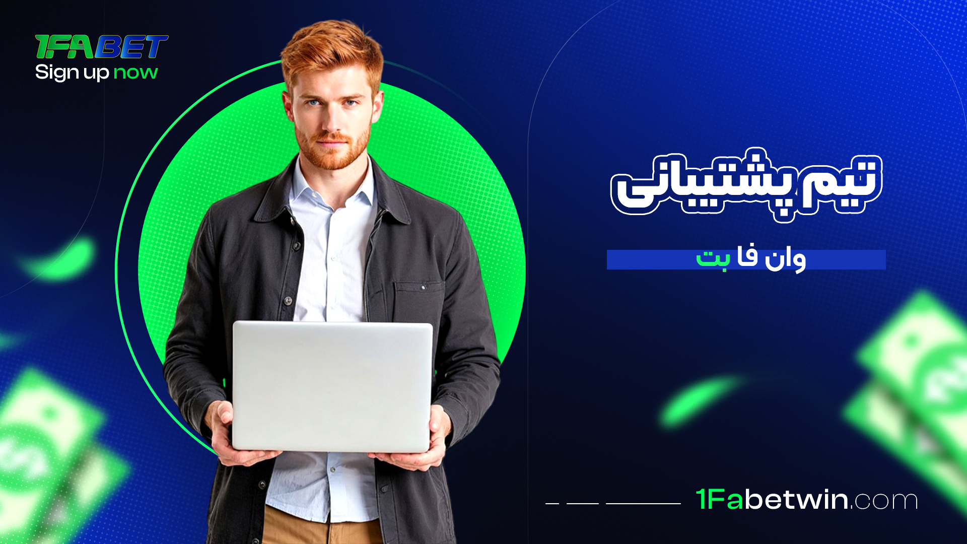 تیم-پشتیبانی-وان-فا-بت