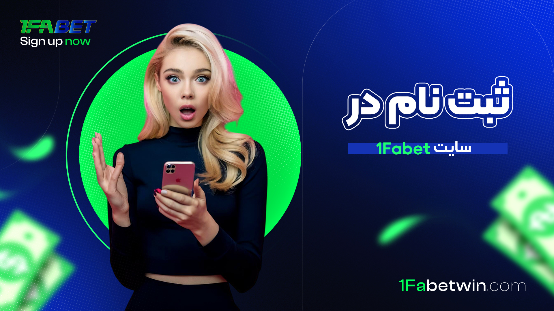 ثبت-نام-در-سایت-1Fabet