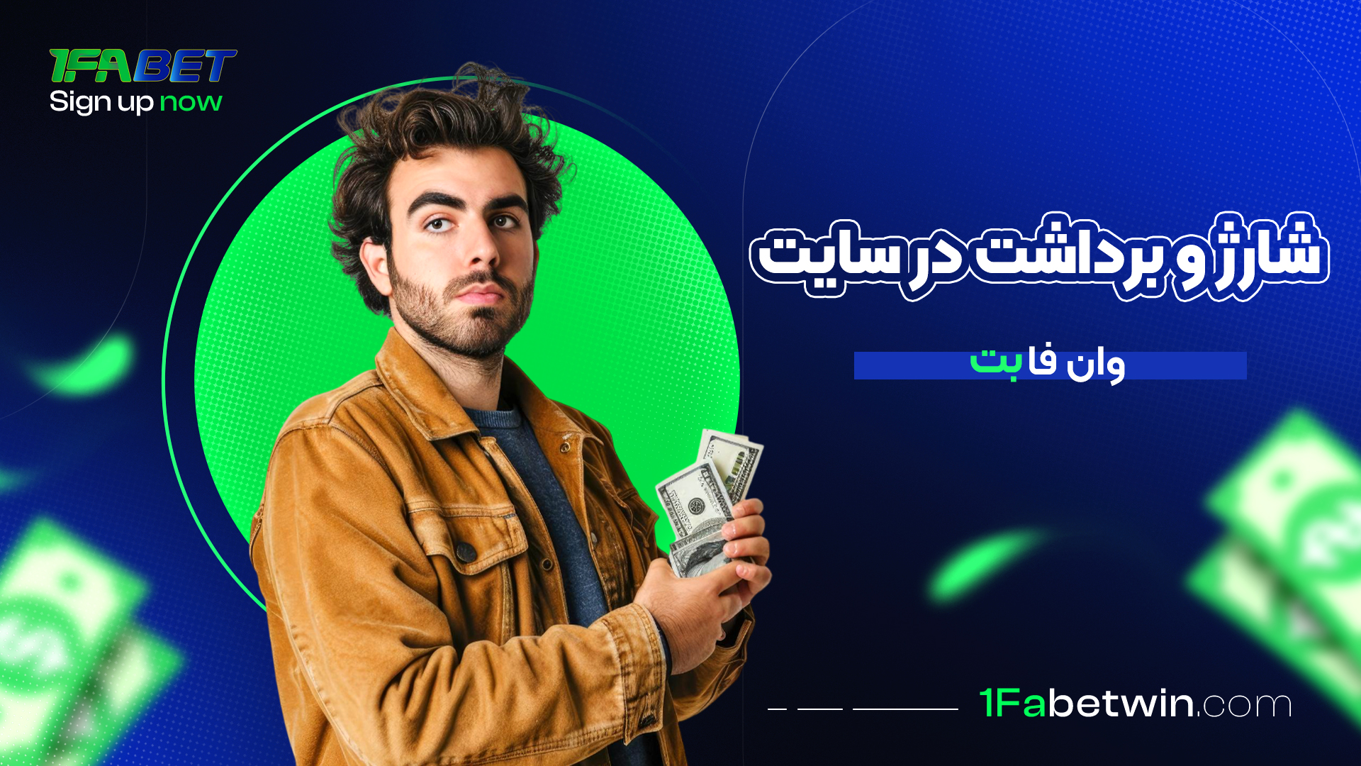 شارژ-و-برداشت-در-سایت-وان-فا-بت