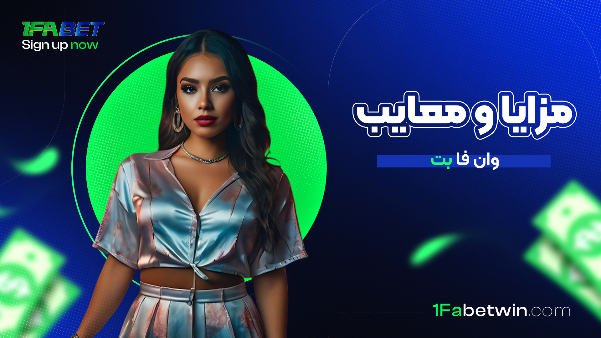 مزایا-و-معایب-وان-فا-بت