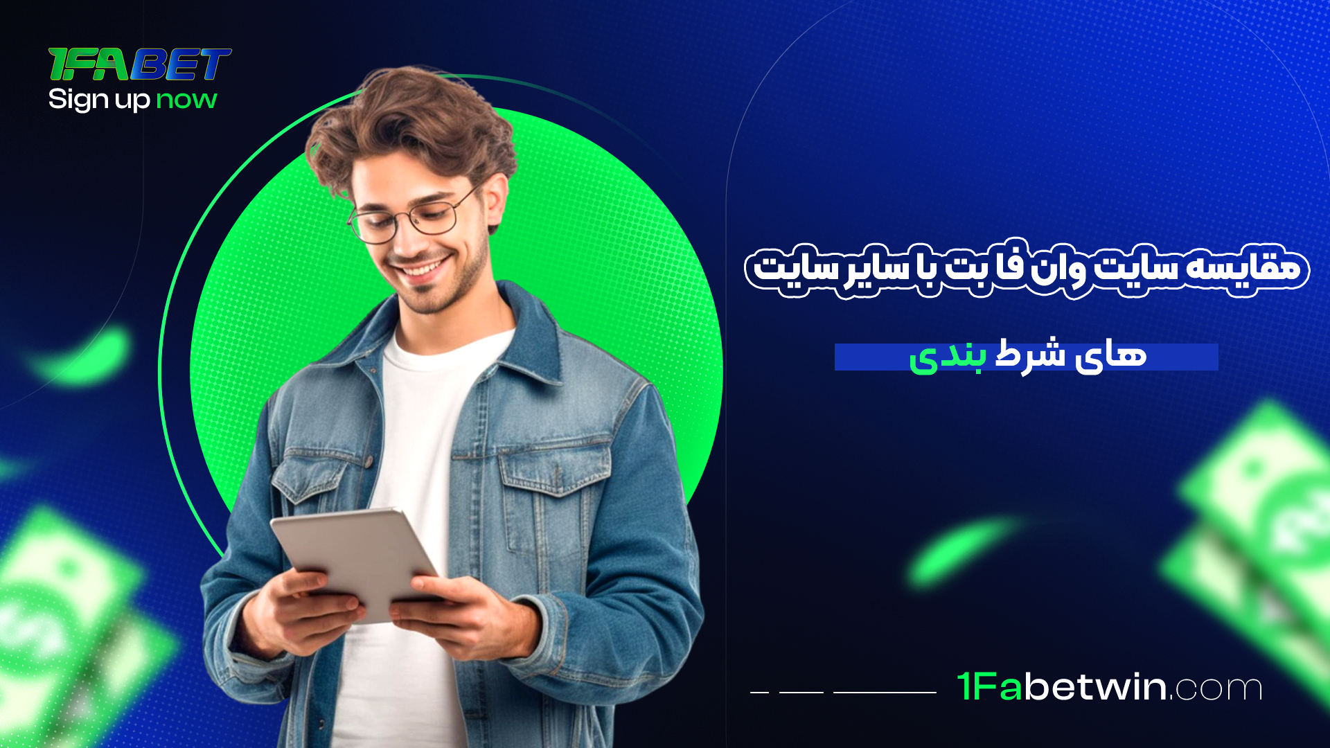مقایسه-سایت-وان-فا-بت-با-سایر-سایت-های-شرط-بندی