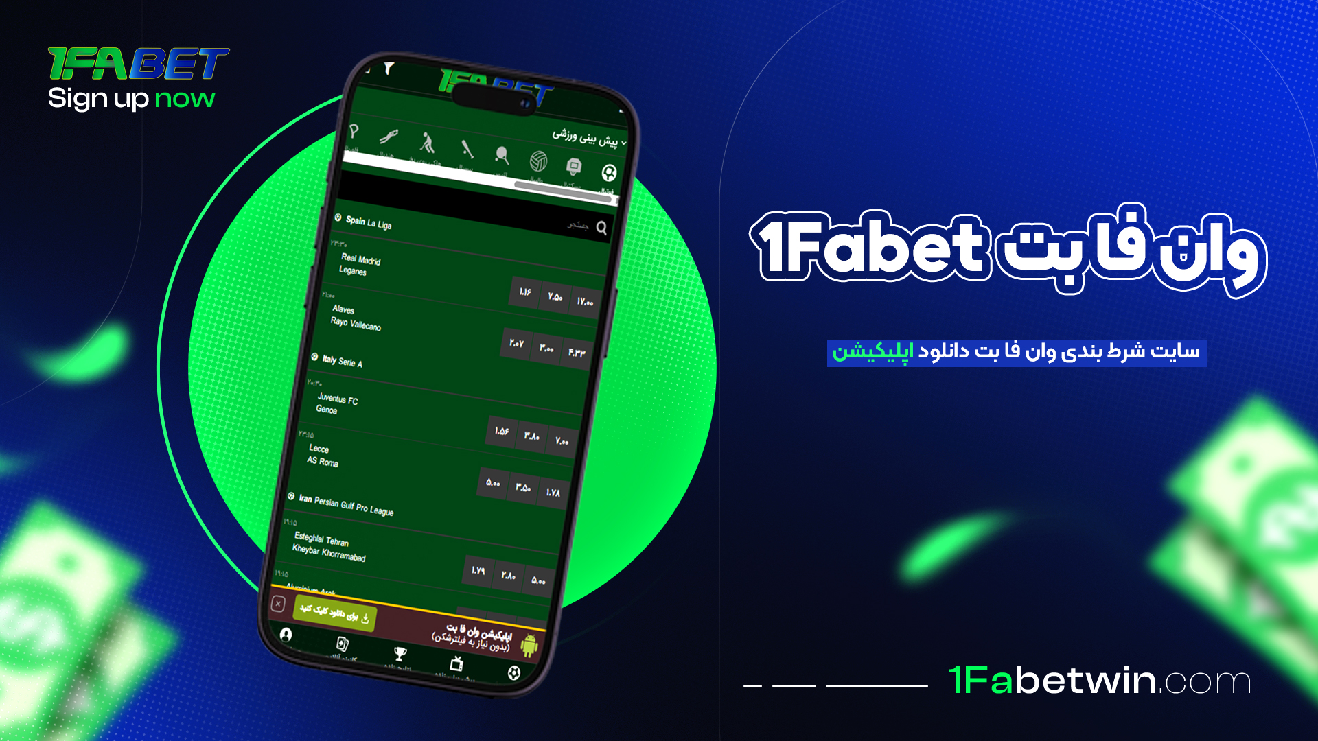 وان-فا-بت-1Fabet-+-سایت-شرط-بندی-وان-فا-بت-دانلود-اپلیکیشن